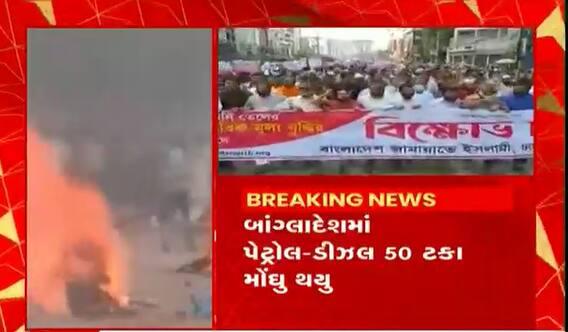 શ્રીલંકા બાદ બાંગ્લાદેશમાં આર્થીક સંકટ, પેટ્રોલ-ડીઝલ 50 ટકા મોંઘો થયુ