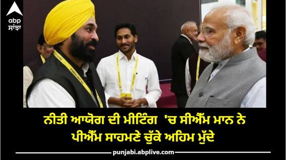 CM Maan ਨੇ PM Modi ਸਾਹਮਣੇ ਉਠਾਏ ਅਹਿਮ ਮੁੱਦੇ, ਜਲਦ ਹੱਲ ਲਈ ਕੀਤੀ ਅਪੀਲ
