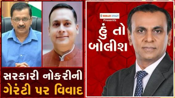 હું તો બોલીશઃ સરકારી નોકરીની ગેરંટી પર વિવાદ
