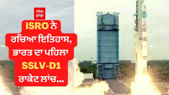 ISRO ਨੇ ਰਚਿਆ ਇਤਿਹਾਸ, ਭਾਰਤ ਦਾ ਪਹਿਲਾ SSLV-D1 ਰਾਕੇਟ ਲਾਂਚ