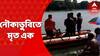 Boat Capsize: পূর্ব বর্ধমানের পূর্বস্থলীতে চুপির চর পাখিরালয়ে ঘুরতে এসে নৌকাডুবি, মৃত এক পর্যটক