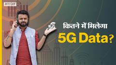 5G Spectrum Auction: कैसे 4G से तेज़ है 5G Mobile Network? 5G के लिए आपको कितने पैसे चुकाने होंगे?