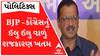 ભાજપ અને કોંગ્રેસની ઈલુ ઈલુ વાળું રાજકારણ ખતમ છે.. પણ હવે જનતાની રાજનિતી ચાલશે