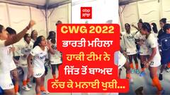 CWG 2022: ਭਾਰਤੀ ਮਹਿਲਾ ਹਾਕੀ ਟੀਮ ਨੇ ਕੀਤਾ ਕਮਾਲ,ਜਿੱਤ ਤੋਂ ਬਾਅਦ ਟੀਮ ਇੰਡੀਆ ਨੇ ਨੱਚ ਕੇ ਮਨਾਈ ਖੁਸ਼ੀ