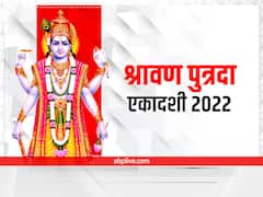 Putrada Ekadashi 2022: सावन पुत्रदा एकादशी व्रत पारण कब करें? जानें समय, इन उपायों से मिलेगा शिव-विष्णु का विशेष वरदान