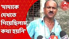 Park Street Shootout: দাদাকে দেখতে গিয়েছিলাম, কথা বলতে দেয়নি, জানালেন জখম সুবীরের ভাই। Bangla News