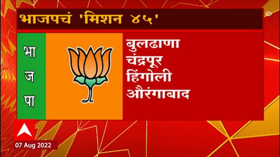 BJP Mission 45 Loksabha : भाजपनं मिशन 45 अंतर्गत 'या' मतदारसंघांची केली निवड