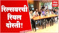 Friendship Day Neel Salekar :रिल्सवरची रियल दोस्ती, फ्रेंडशिप डे निमित्त ऑरेंज ज्यूस ग्रुप 'माझा' वर