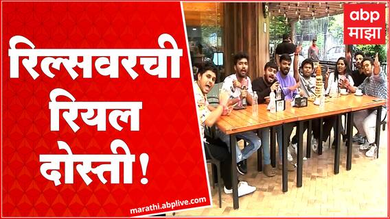 Friendship Day Neel Salekar :रिल्सवरची रियल दोस्ती, फ्रेंडशिप डे निमित्त ऑरेंज ज्यूस ग्रुप 'माझा' वर