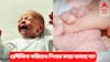 Breastfeeding Awareness : মায়ের দুধ খেয়েও ভরছে না পেট? শিশু কাঁদছে ? কী করবেন