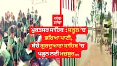 ਮੀਂਹ ਨੇ ਖੋਲ੍ਹੀ ਸ੍ਰੀ ਮੁਕਤਸਰ ਸਾਹਿਬ ਪ੍ਰਸ਼ਾਸਨ ਦੀ ਪੋਲ, ਸਕੂਲ ’ਚ ਭਰਿਆ ਪਾਣੀ, ਬੱਚੇ ਗੁਰਦੁਆਰਾ ਸਾਹਿਬ ’ਚ ਪੜ੍ਹਨ ਲਈ ਮਜ਼ਬੂਰ