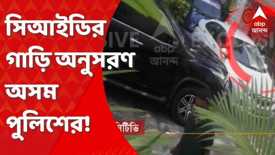 Jharkhand MLA Arrest: গুয়াহাটিতে তদন্তে গিয়ে ফের বাধার মুখে সিআইডি! Bangla News