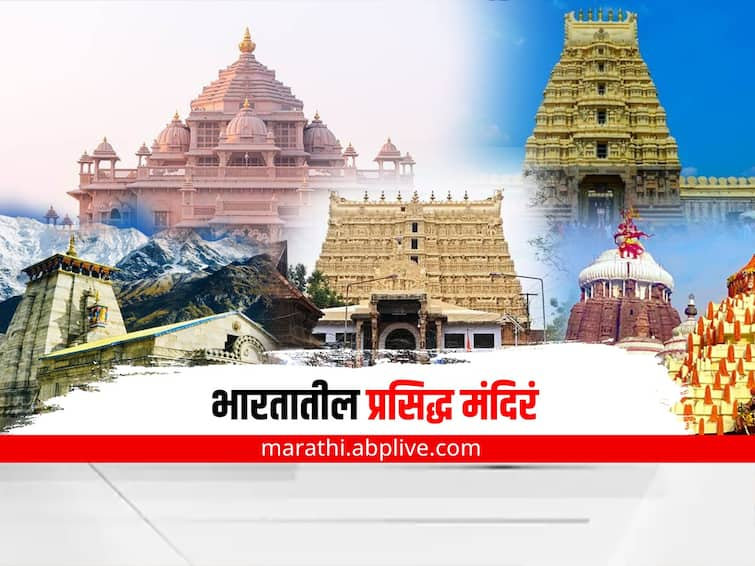 Famous Temples in India you must visit see list here Famous Temples in India : भारतातील प्रसिद्ध 15 मंदिरं;  वैविध्यता, परंपरा आणि संस्कृतीचं प्रतिक