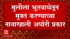 Nagpur : संतापजनक! भूतबाधा झाल्याच्या शंकेने आईबापाकडून मुलीला मारहाण; चिमुरडीचा दुर्दैवी मृत्यू
