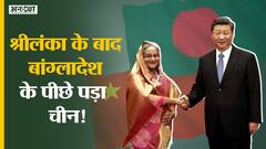 Sri Lanka को बर्बाद करने के बाद China पड़ा है अब Bangladesh के पीछे! Sheikh Hasina| Xi Jinping