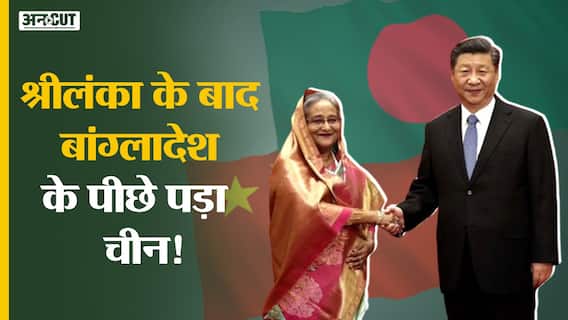 Sri Lanka को बर्बाद करने के बाद China पड़ा है अब Bangladesh के पीछे! Sheikh Hasina| Xi Jinping