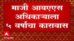 Pune Crime : माजी IAS अधिकारी मारुती सावंतांना 5 वर्षांचा कारावास, बलात्कार प्रकरणात दोषी