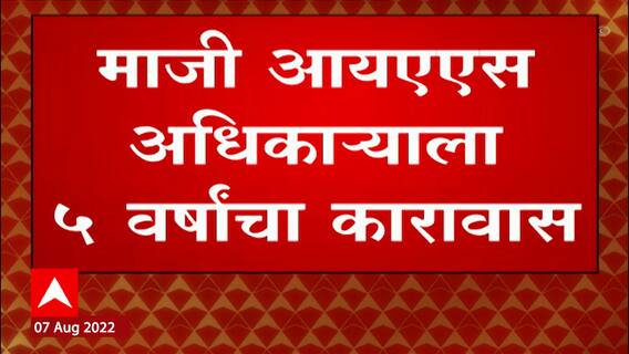 Pune Crime : माजी IAS अधिकारी मारुती सावंतांना 5 वर्षांचा कारावास, बलात्कार प्रकरणात दोषी