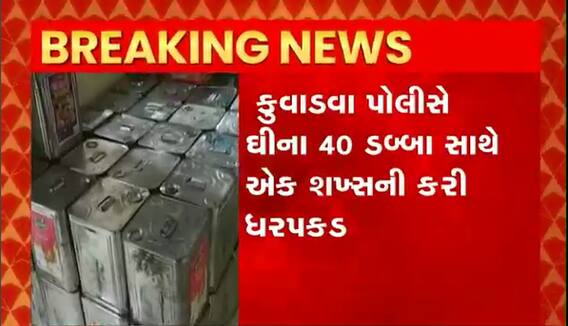 રાજકોટમાં 599 કિલો શંકાસ્પદ ઘીનો જથ્થો ઝડપાયો