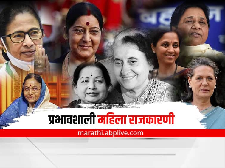 Women politicians who made an impact most powerful female politicians in India  Nari Shakti : भारतीय राजकारणातील प्रभावी महिला, ज्यांच्याशिवाय भारताचे राजकारण पूर्ण होत नाही