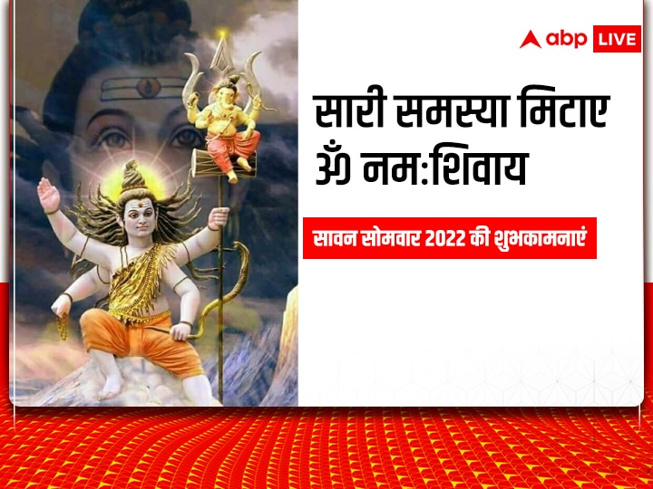 Last Sawan Somvar 2022 Wishes: सावन के आखिरी सोमवार पर दोस्तों, रिश्तेदारों को भेजें ये Whatsapp शुभकामनाएं संदेश