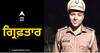 Faridkot Central Jail ਦਾ ਸਹਾਇਕ ਸੁਪਰਡੈਂਟ ਨਸ਼ੇ ਤੇ ਨਕਦੀ ਨਾਲ ਗ੍ਰਿਫ਼ਤਾਰ