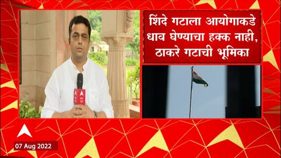 Thackeray vs Shinde:सत्तासंघर्षाचा तिढा सुटेना,उद्या केंद्रीय निवडणूक आयोगात ठाकरे-शिंदे गटात सामना