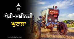 Scam: 1178 ਕਰੋੜ ਰੁਪਏ ਦਾ ਖੇਤੀ ਮਸ਼ੀਨਰੀ ਘੁਟਾਲਾ, ਪੰਜਾਬ ਦੇ 15 ਜ਼ਿਲ੍ਹੇ ਰਿਪੋਰਟ ਪੇਸ਼ ਕਰਨ 'ਚ ਅਸਫਲ ਰਹੇ