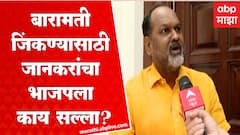 Mahadev Jankar Exclusive : भाजपच्या 'मिशन बारामती' वर महादेव जानकर Exclusive : ABP Majha