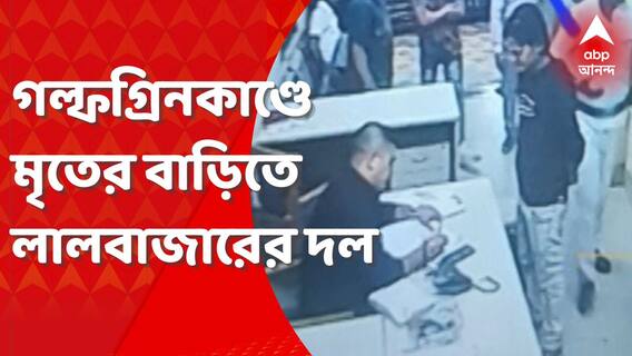 Golf Green Death: গল্ফগ্রিনকাণ্ডে নিহত যুবকের বাড়িতে লালবাজারের দল। Bangla News