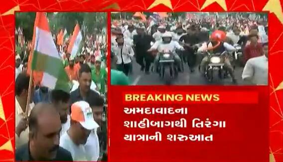 75માં આઝાદી અમૃત મહોત્સવ હેઠળ અમદાવાદ તિરંગા યાત્રા, શાહીબાગથી તિરંગા યાત્રાની શરૂઆત