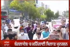 ਬੰਗਲਾਦੇਸ਼ 'ਚ ਮਹਿੰਗਾਈ ਖ਼ਿਲਾਫ਼ ਪ੍ਰਦਰਸ਼ਨ