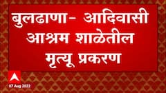 Buldhana : आदिवासी आश्रम शाळेतील मृत्यू प्रकरणी भाजप नेते विजयराज शिंदेंसह 5 जणांवर गुन्हा