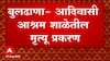 Buldhana : आदिवासी आश्रम शाळेतील मृत्यू प्रकरणी भाजप नेते विजयराज शिंदेंसह 5 जणांवर गुन्हा