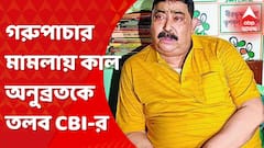 Anubrata Mandal: গরু পাচার মামলায় কাল অনুব্রতকে তলব সিবিআইয়ের। Bangla New