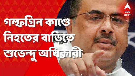 Suvendu Adhikari: গল্ফগ্রিনকাণ্ডে মৃতের পরিবারের সঙ্গে দেখা করলেন শুভেন্দু। Bangla News