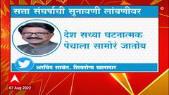 Thackeray vs Shinde : एन. व्ही. रमण्णा 26 ऑगस्टला होणार निवृत्त, अरविंद सावंतांनी व्यक्त केली चिंता