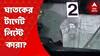 Kolkata Shootout: কাদের উপর রাগ? কারা ছিলেন ঘাতকের নিশানায়? Bangla News