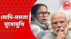 Niti Ayog: নরেন্দ্র মোদির উপস্থিতিতে নীতি আয়োগের বৈঠকে যোগ দেবেন মুখ্যমন্ত্রী মমতা বন্দ্যোপাধ্যায়