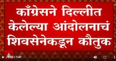 Shivsena on Congress Protest : काँग्रेसने दिल्लीत केलेल्या आंदोलनाचं शिवसेनेकडून कौतुक