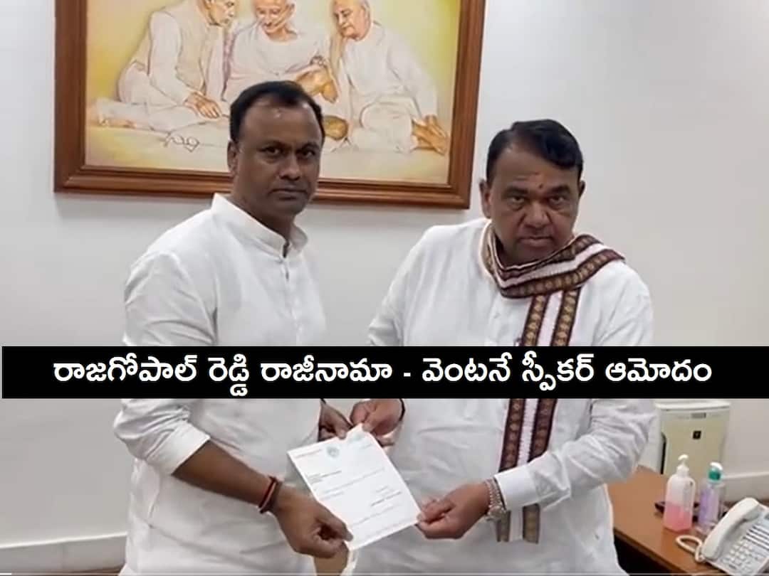 KomatiReddy Rajagopal Reddy submits his Resignation letter, Speaker Pocharam Accepted it Rajagopal Reddy Resignation: రాజీనామా లేఖ సమర్పించిన రాజగోపాల్ రెడ్డి - వెంటనే ఆమోదించిన స్పీకర్ పోచారం