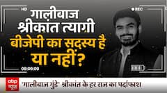 देखिए खुफिया कैमरे से गालीबाज गुंडे के इतिहास से लेकर भूगोल तक की पड़ताल | Shrikant Tyagi