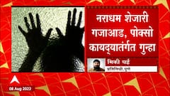 Pune मध्ये अल्पवयीन मुलीवर वारंवार अत्याचार, अपहरण करुन मुंबईत ठेवल्याची बाब उजेडात : ABP Majha