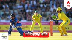 IND-W vs AUS-W Final, CWG 2022: জলে গেল হরমনপ্রীতের অর্ধশতরান, অস্ট্রেলিয়ার কাছে হেরে রুপো এল ভারতের ঘরে