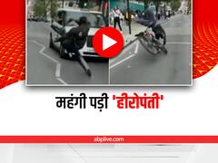 Viral Video: साइकिल से 'हीरोपंती' पड़ी महंगी, स्टंट करने के दौरान कार से टकराया शख्स
