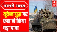 यूक्रेन युद्ध पर रूस ने किया बड़ा दावा | Russia Ukraine News Update | ABPLIVE