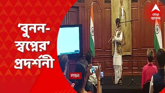 Handloom Day : ‘বুনন-স্বপ্নের’ প্রদর্শনী, ‘ন্যাশনাল হ্যান্ডলুম ডে’ উপলক্ষ্যে লন্ডনে বিশেষ অনুষ্ঠান ও প্রদর্শনী