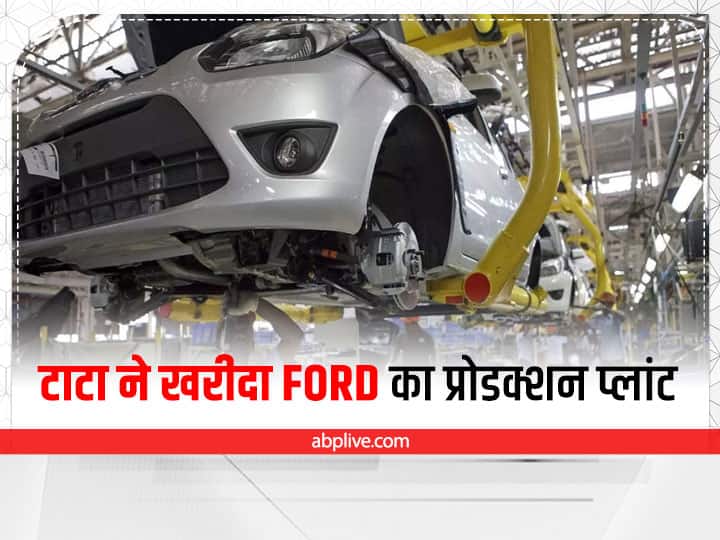 Tata Motors: Ford India's Sanand plant is now owned by Tata Motors see full details Tata Motors: टाटा ने खरीदा Ford का प्रोडक्शन प्लांट, इलेक्ट्रिक वाहन बनाने में कर सकती है इस्तेमाल