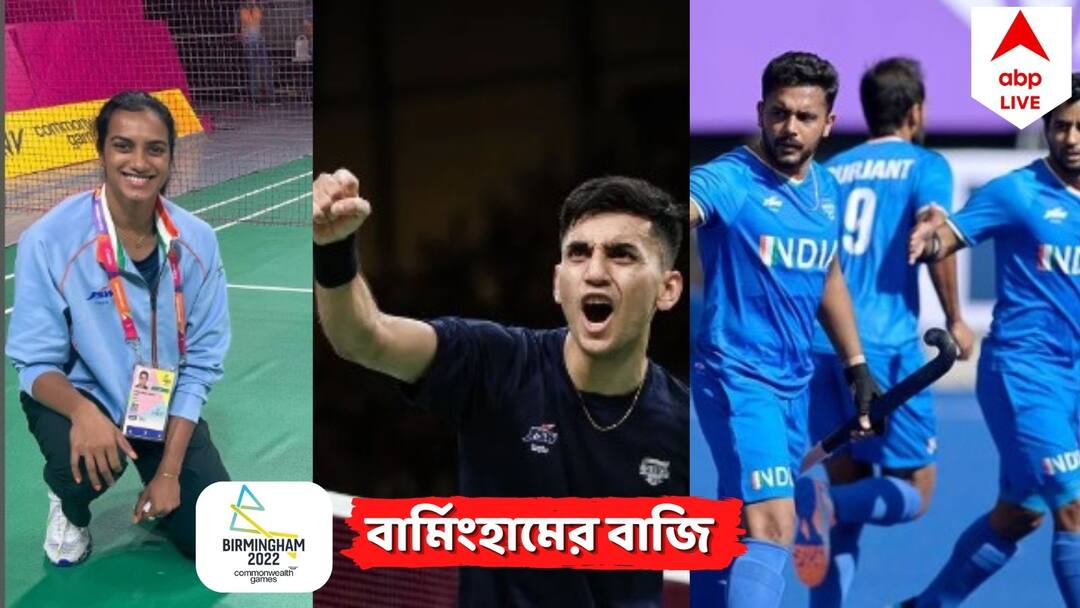 CWG 2022, Day 11: India eyes more gold medals on concluding day; men's hockey, badminton, TT finals today Commonwealth Games: সোনা জয়ের হাতছানি সিন্ধু, লক্ষ্যর, কমনওয়েলথের শেষদিনেও বাজিমাত করবে ভারত?
