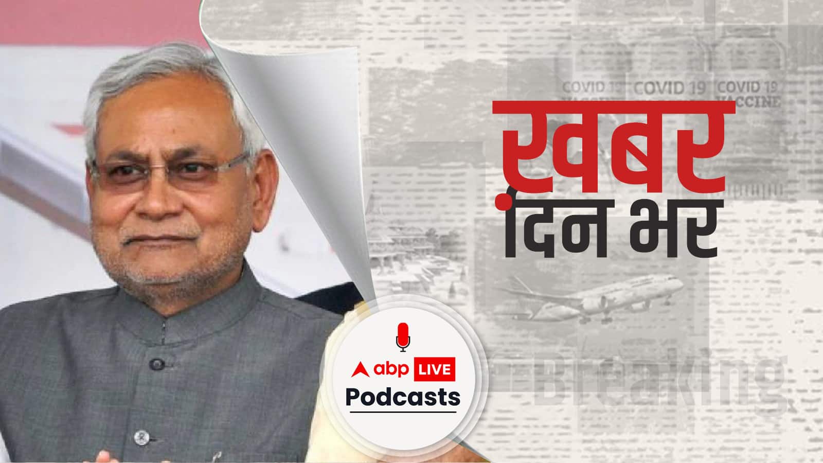 ख़बर दिन भर | बिहार सियासत में आज हो सकता है बड़ा उलटफेर, कॉमनवेल्थ खेलों में 6 मेडल के लिए आज उतरेगा भारत | August 08, 2022